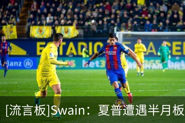 [流言板]Swain：夏普遭遇半月板撕裂，开拓者后场重建计划将再受打击